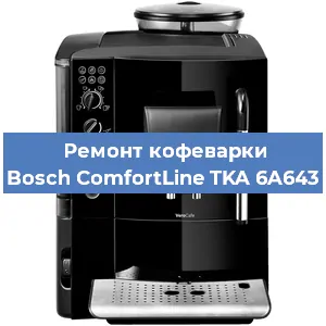 Ремонт заварочного блока на кофемашине Bosch ComfortLine TKA 6A643 в Воронеже